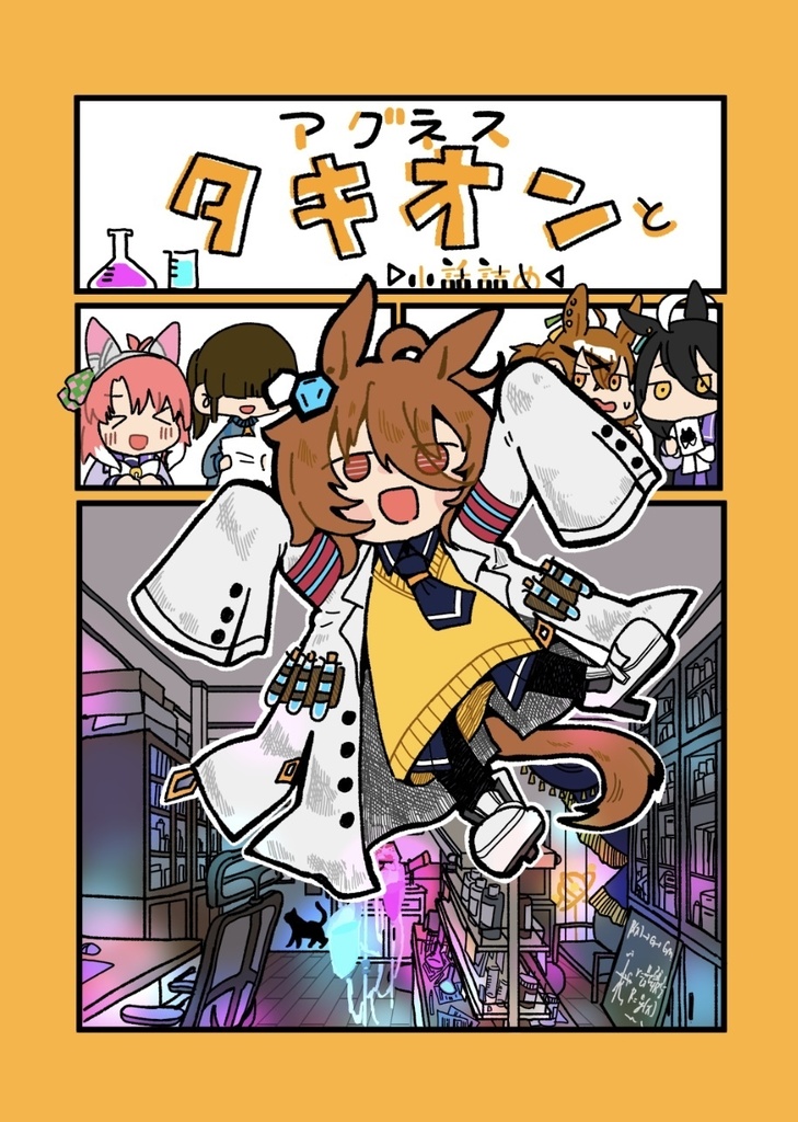 アグネスタキオンと