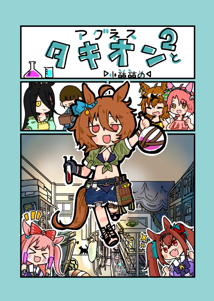 新刊　アグネスタキオンと2