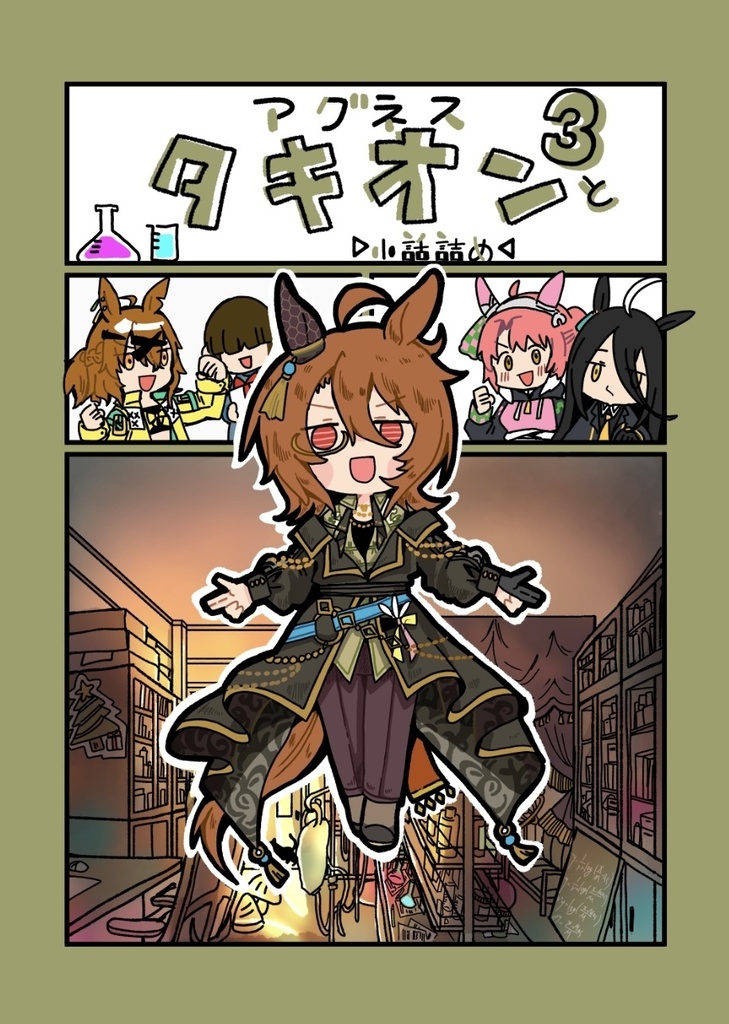 アグネスタキオンと3