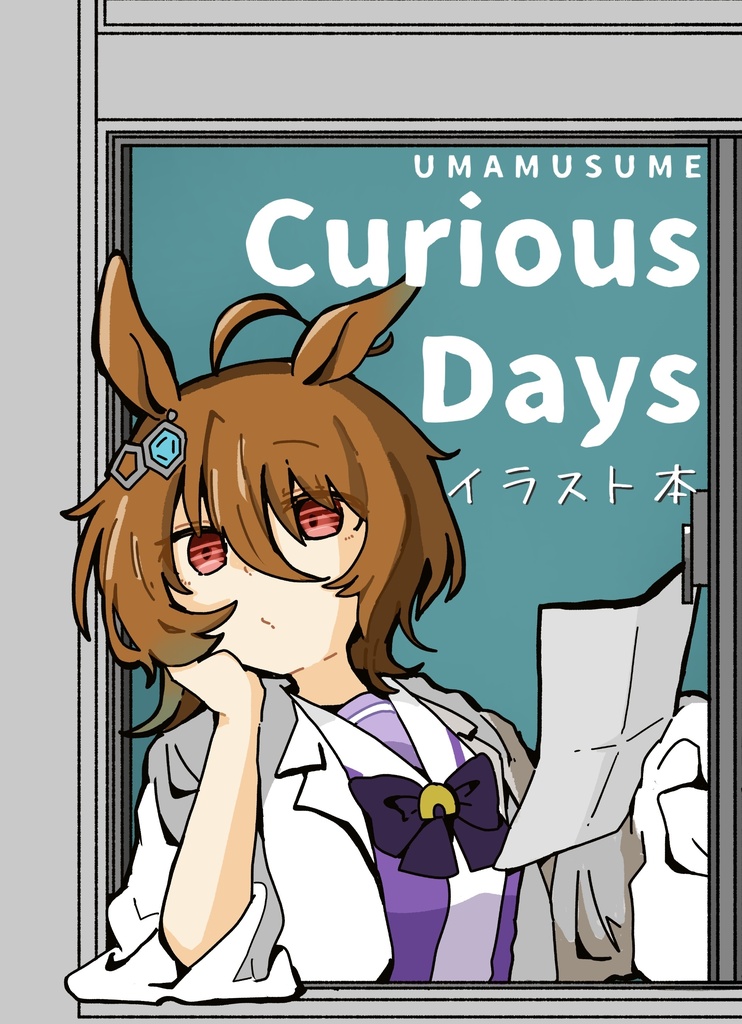 Curious Days ウマ娘イラスト本
