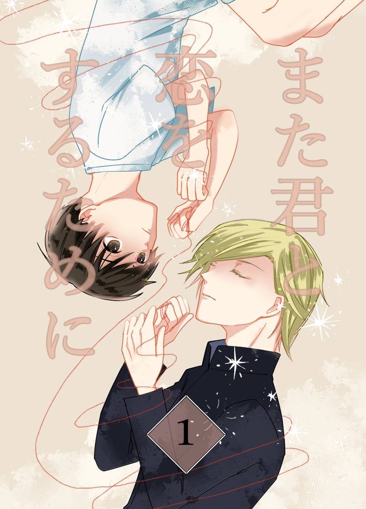 また君と恋をするために