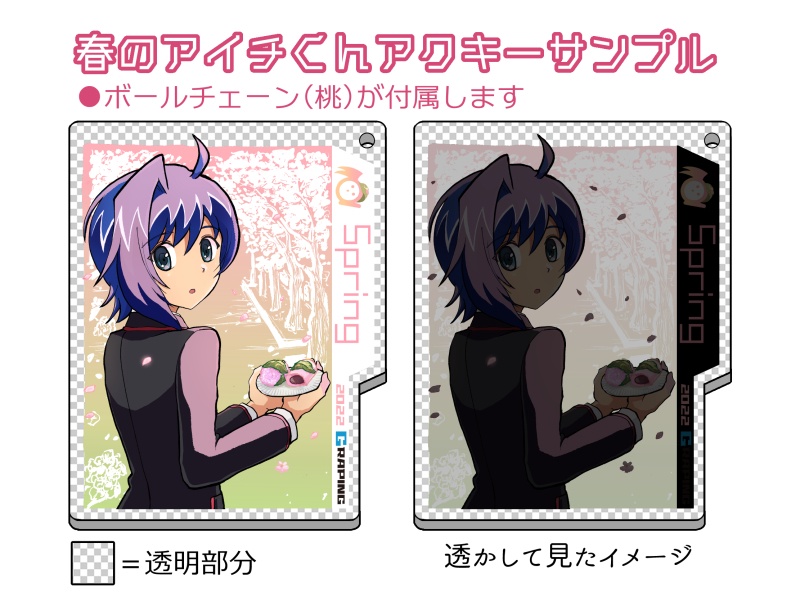 四季のアイチくんアクリルキーホルダー