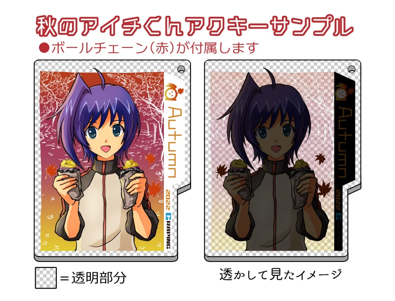 四季のアイチくんアクリルキーホルダー