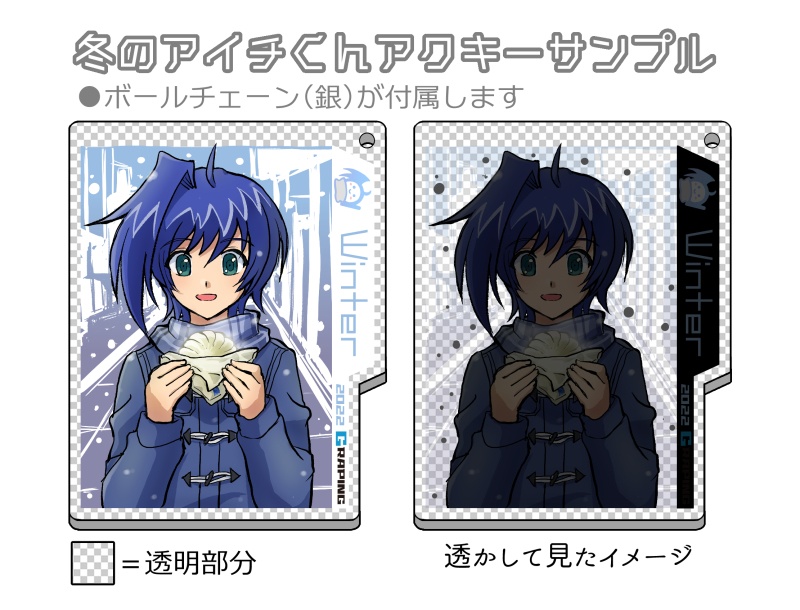 四季のアイチくんアクリルキーホルダー