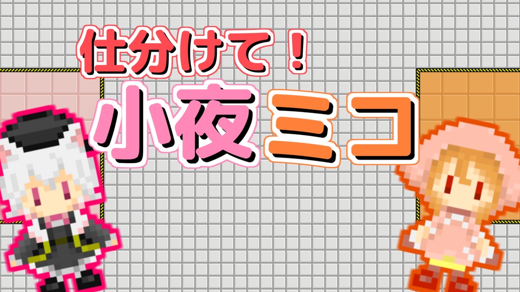 仕分けて！小夜ミコ