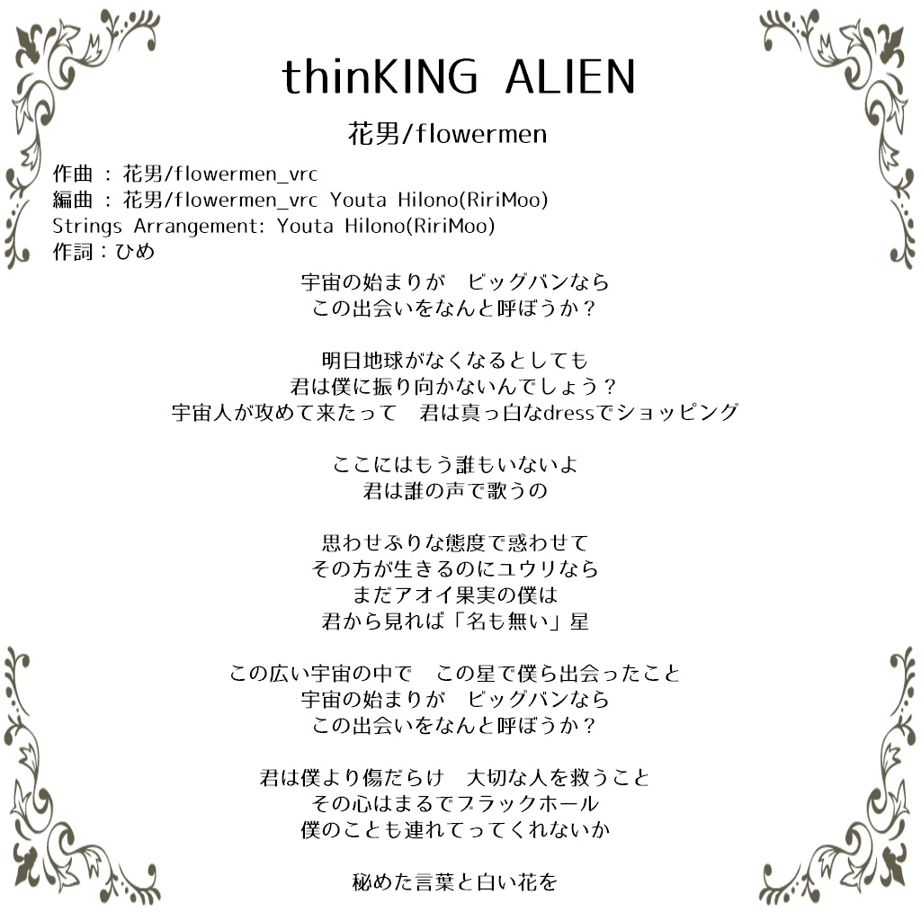 【宇宙船からのSOS!】thinKING ALIEN【楽曲】