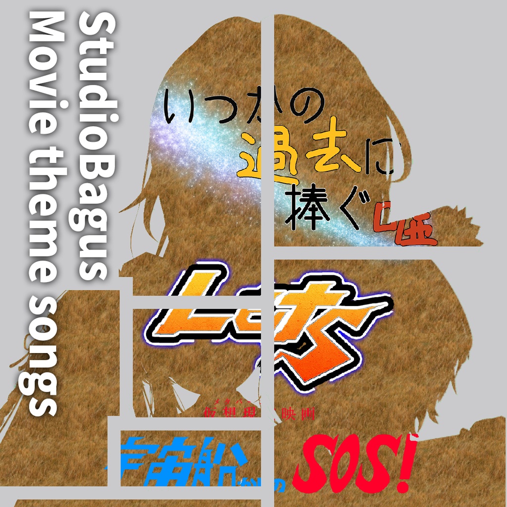 【VRCD+音源】スタジオバグース映画主題歌集