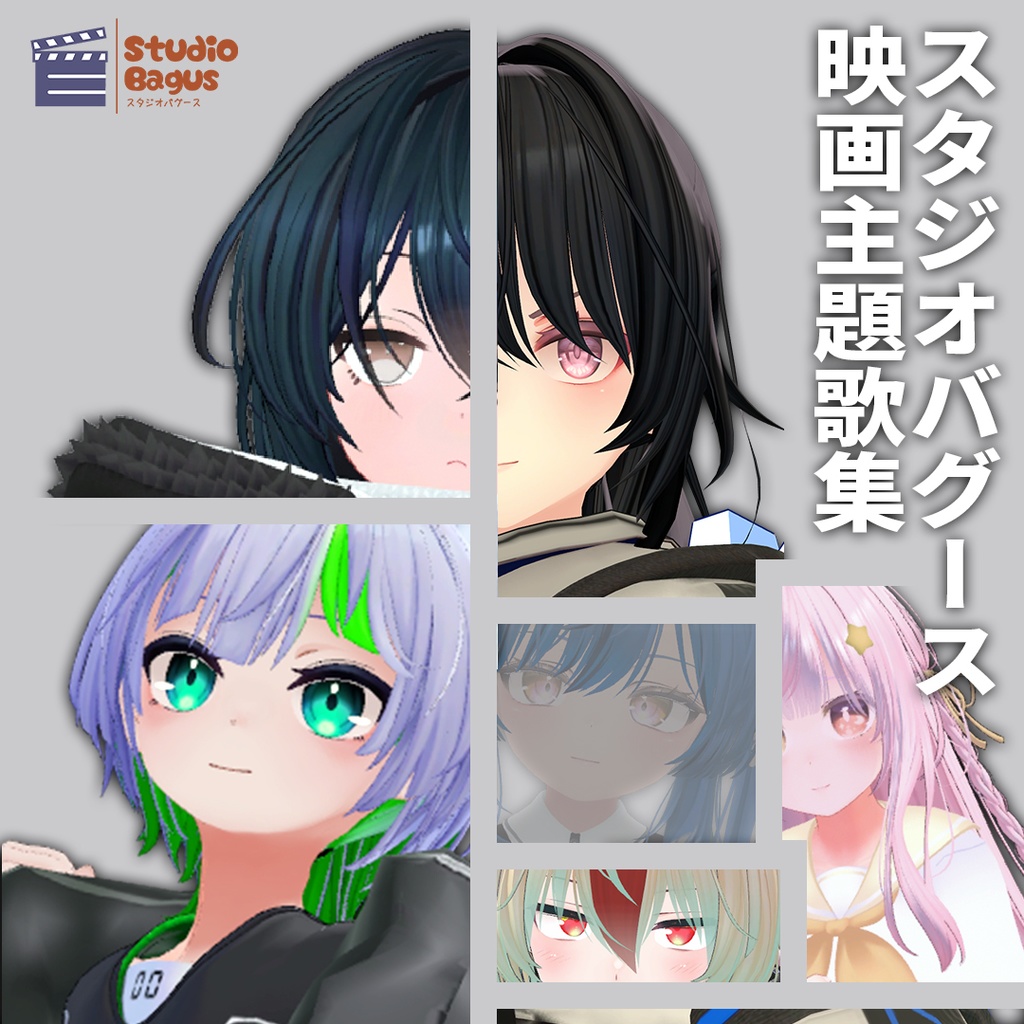【VRCD+音源】スタジオバグース映画主題歌集