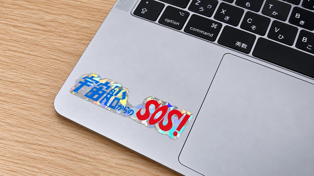 【リアルグッズ】ロゴステッカー 「宇宙船からのSOS!」【VRC映画】