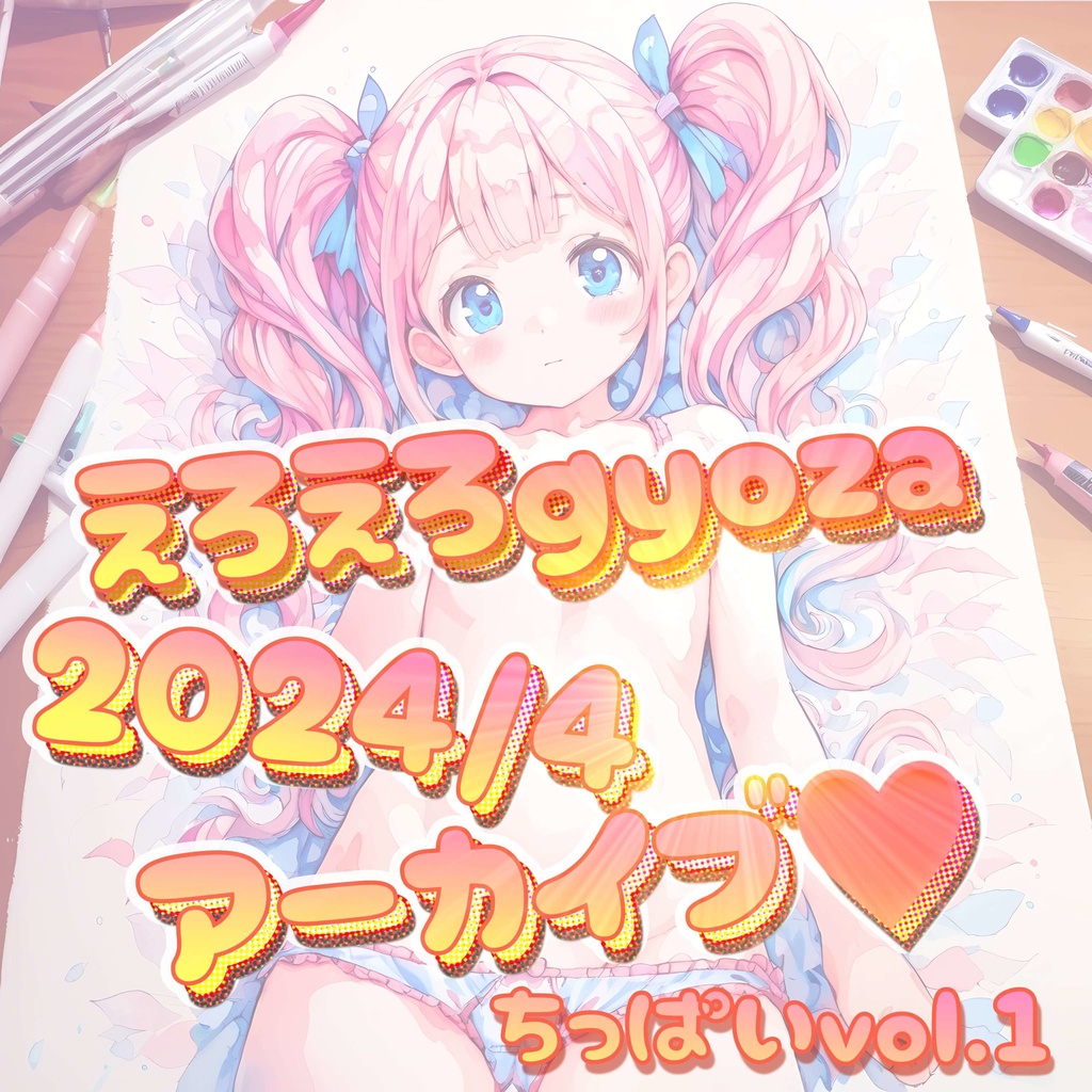 えろえろgyoza 2024/4アーカイブ❤️ ちっぱいvol.1