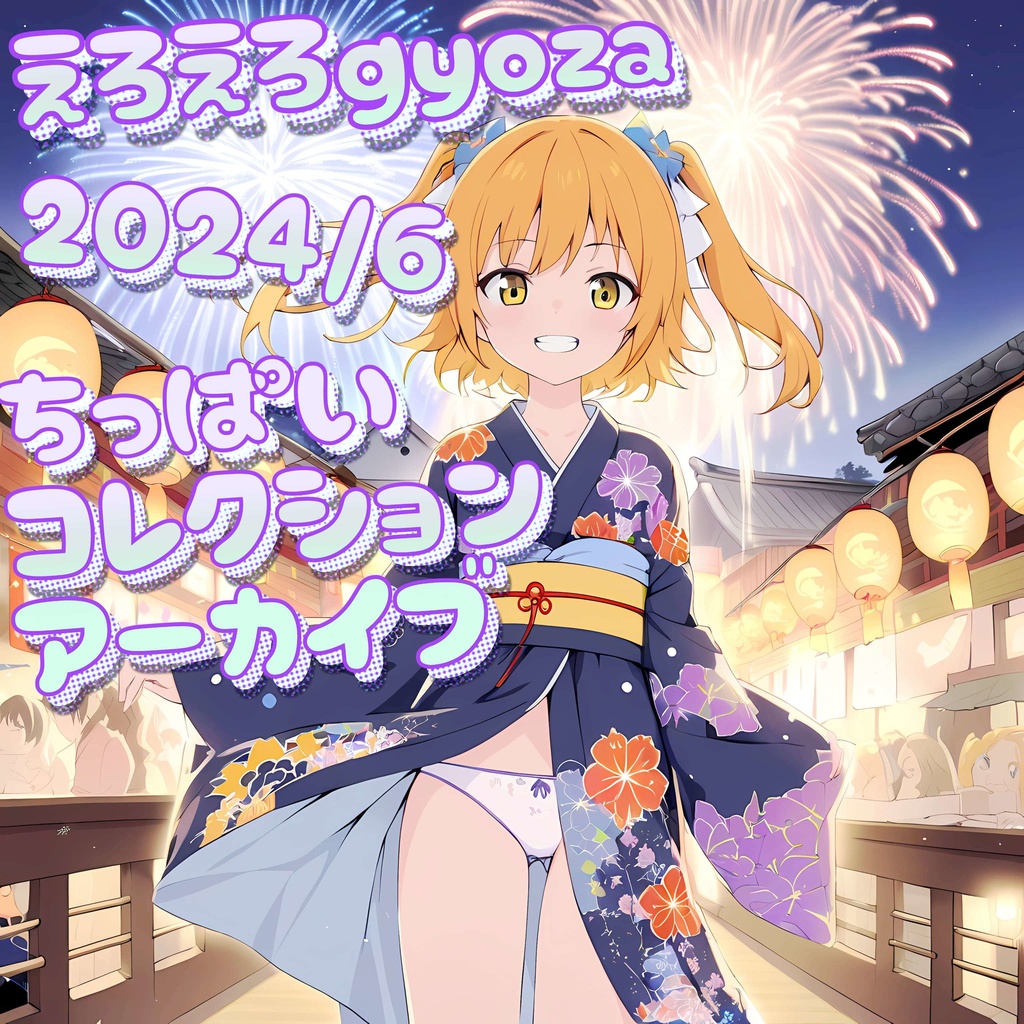 えろえろgyoza 2024/6アーカイブ❤️ ちっぱいコレクション