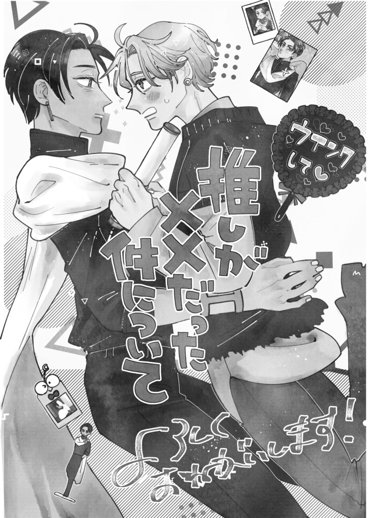 FULL BROOM SEASON33新刊「推しが××だった件について」