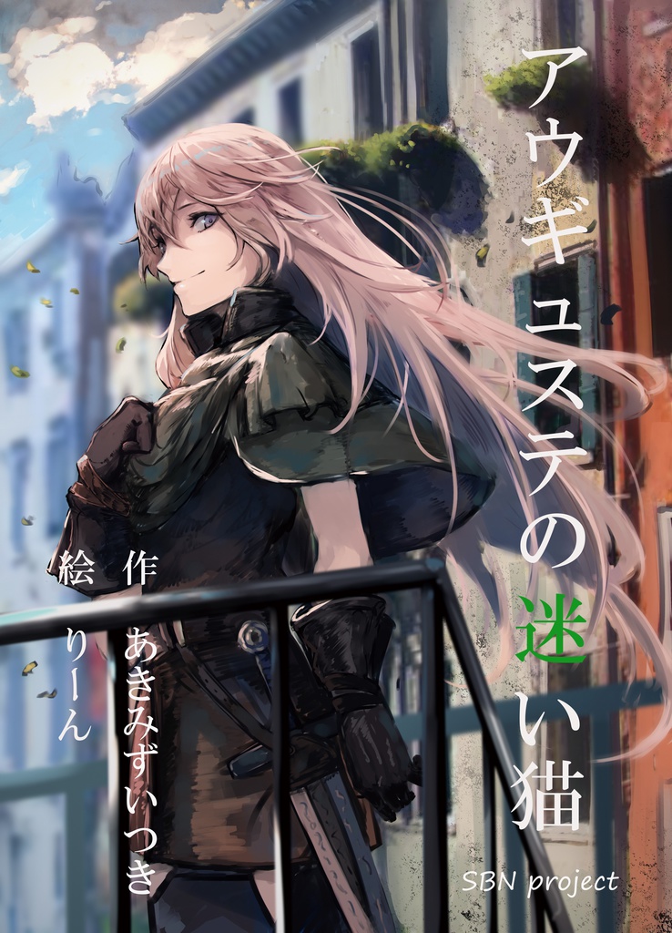 文庫版『アウギュステの迷い猫』(本編加筆&挿絵付き)