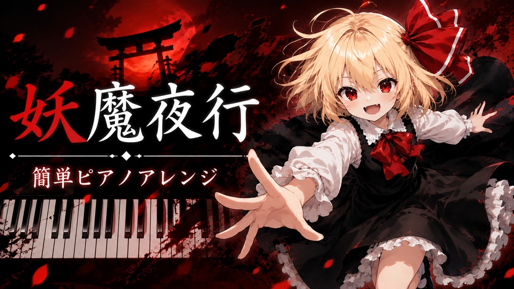【東方ピアノアレンジ楽譜】妖魔夜行(Easy ver.)