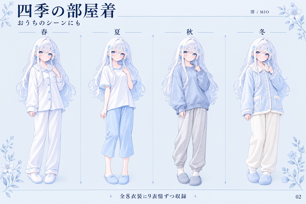 立ち絵素材_全身_少女_白髪_青い瞳_私服_部屋着_衣装8種_表情9種