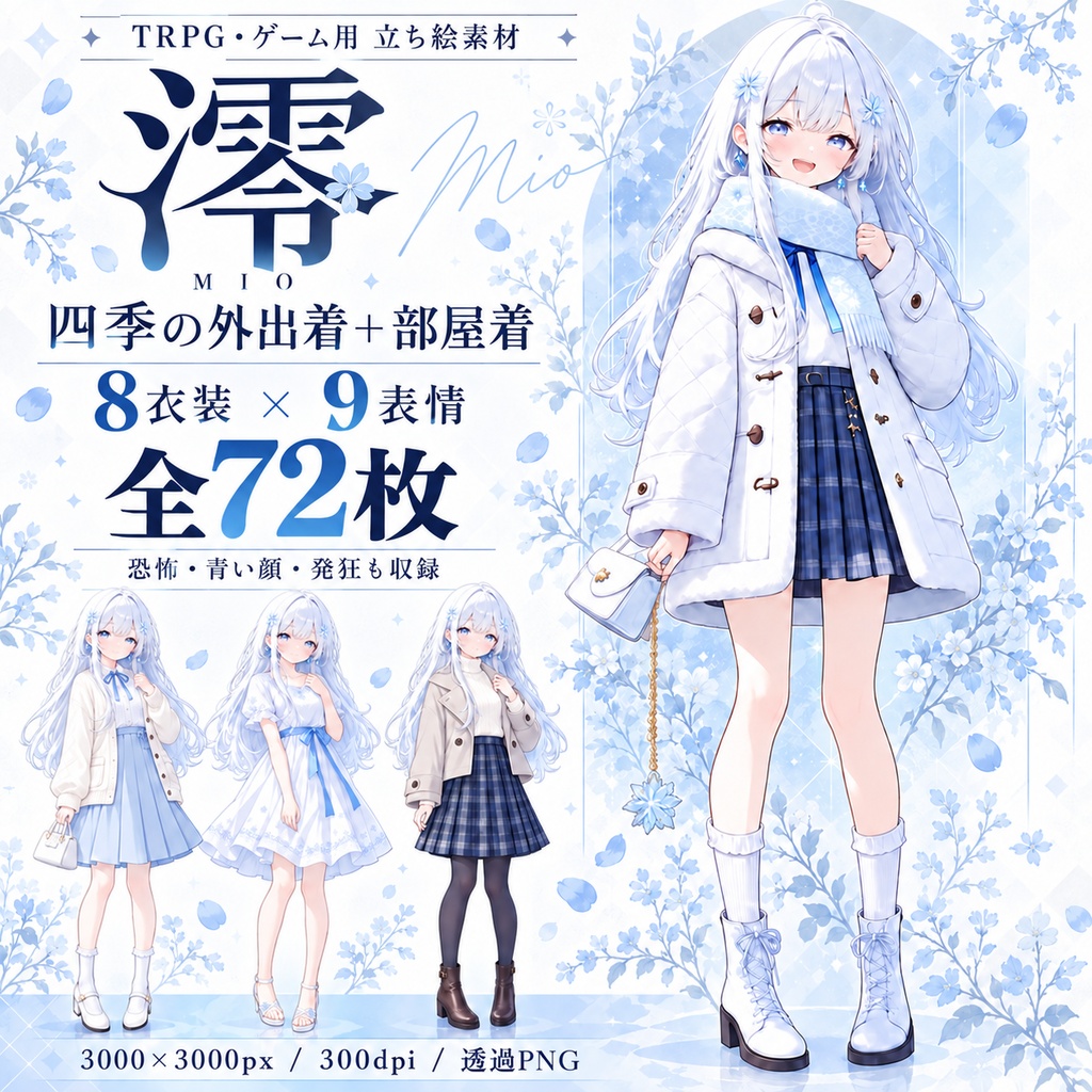 立ち絵素材_全身_少女_白髪_青い瞳_私服_部屋着_衣装8種_表情9種