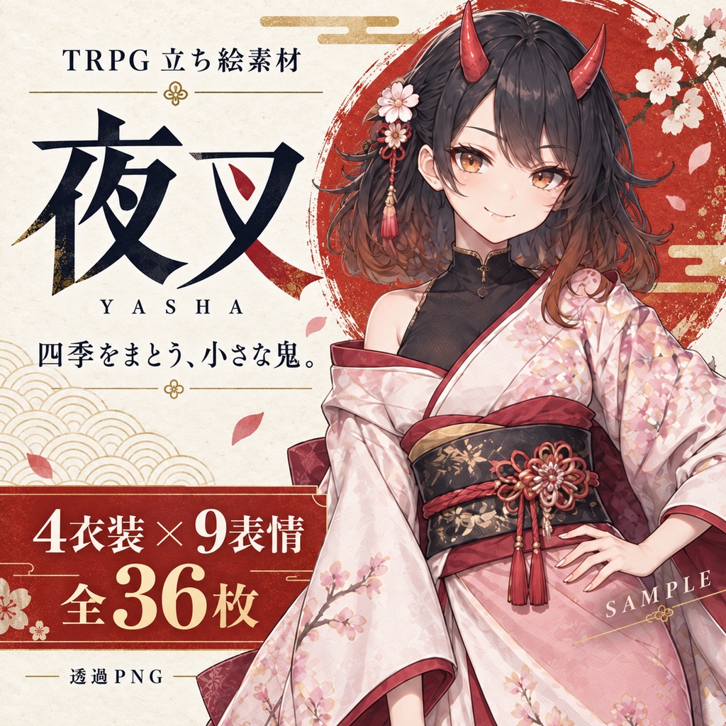立ち絵素材_鬼少女_和服_四季衣装4種_表情9種
