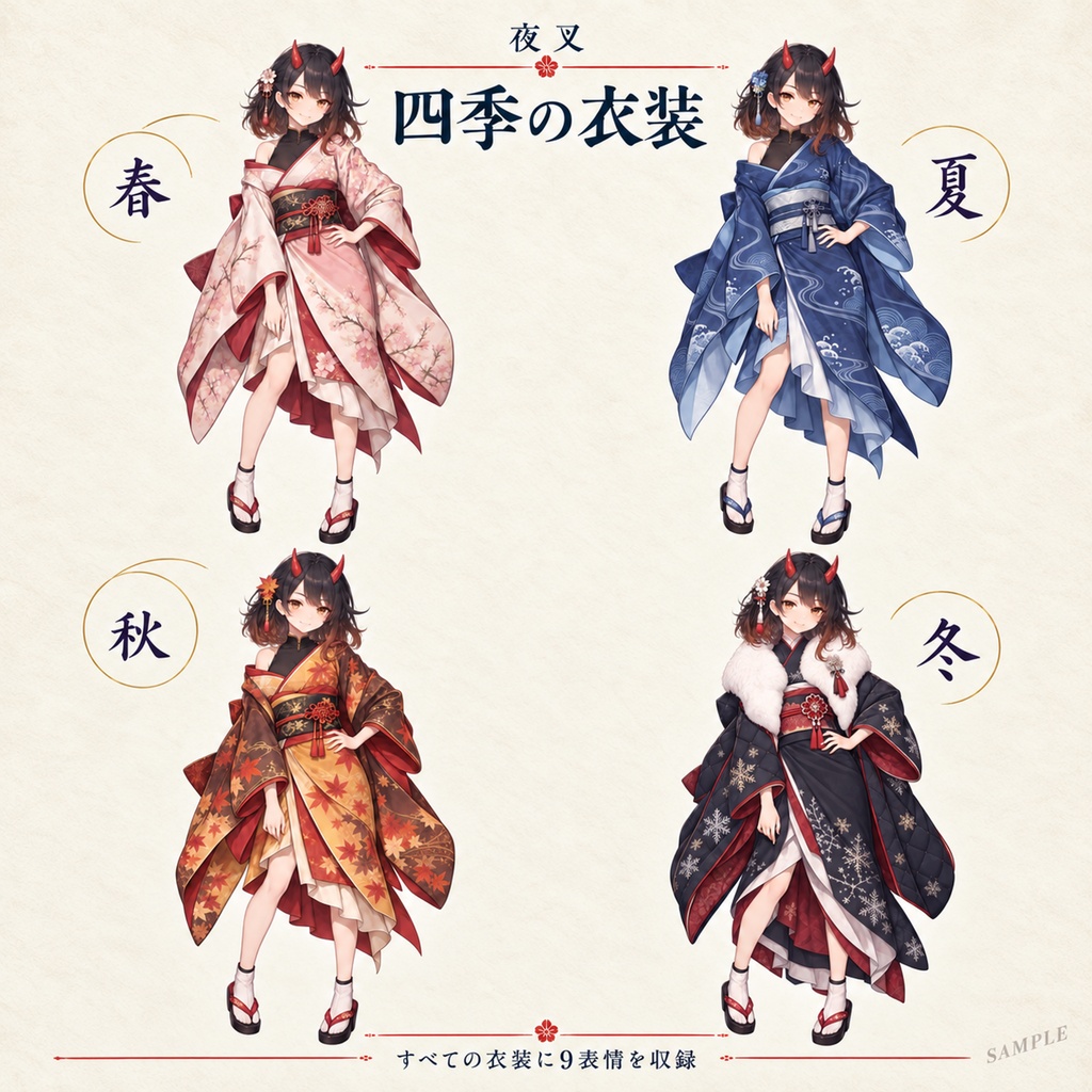 立ち絵素材_鬼少女_和服_四季衣装4種_表情9種