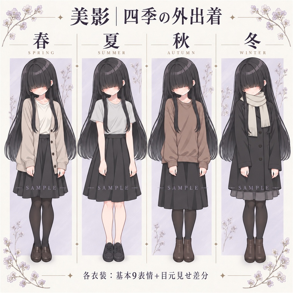 立ち絵素材_黒髪ロングの目隠れ少女_四季衣装8種_表情9種+目元見せ差分