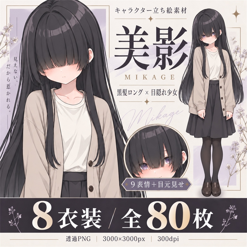 立ち絵素材_黒髪ロングの目隠れ少女_四季衣装8種_表情9種＋目元見せ差分