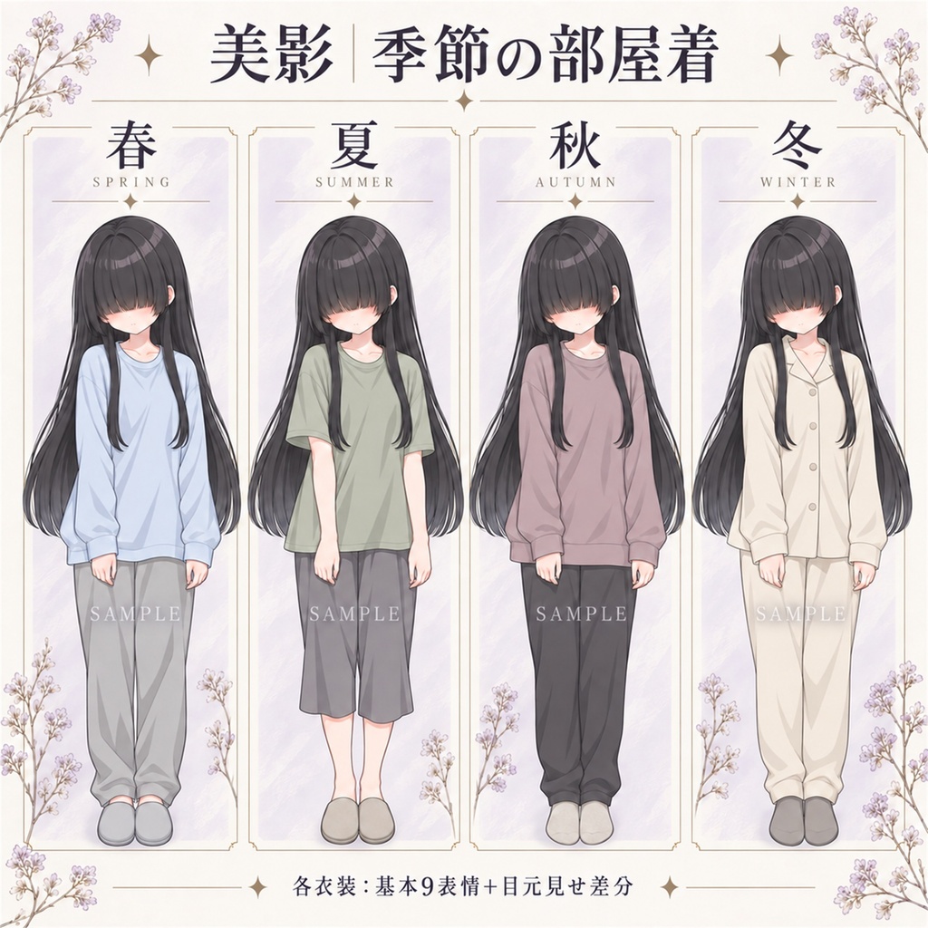 立ち絵素材_黒髪ロングの目隠れ少女_四季衣装8種_表情9種+目元見せ差分