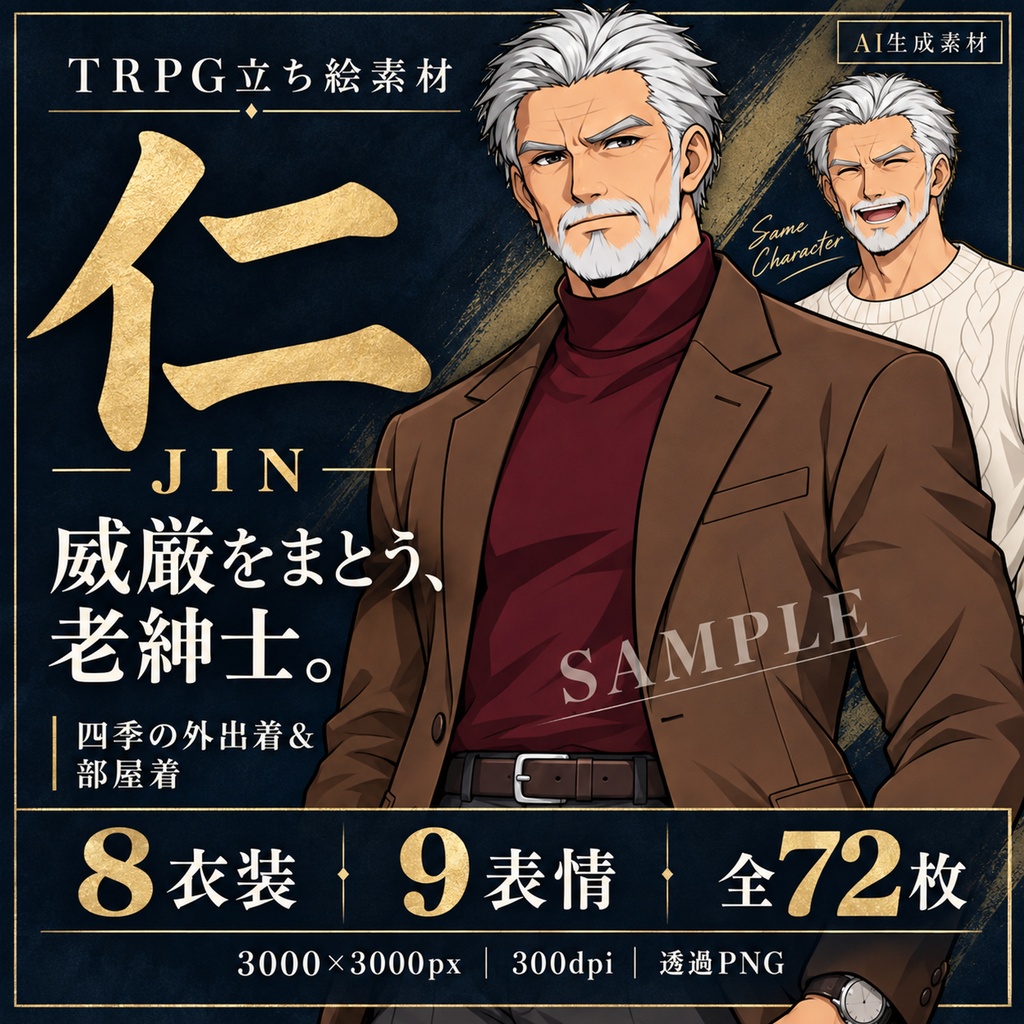 立ち絵素材_老紳士_四季衣装8種_表情9種