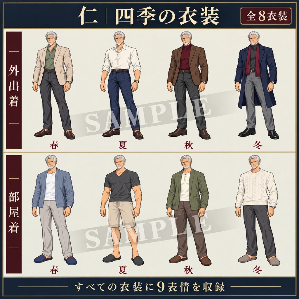 立ち絵素材_老紳士_四季衣装8種_表情9種
