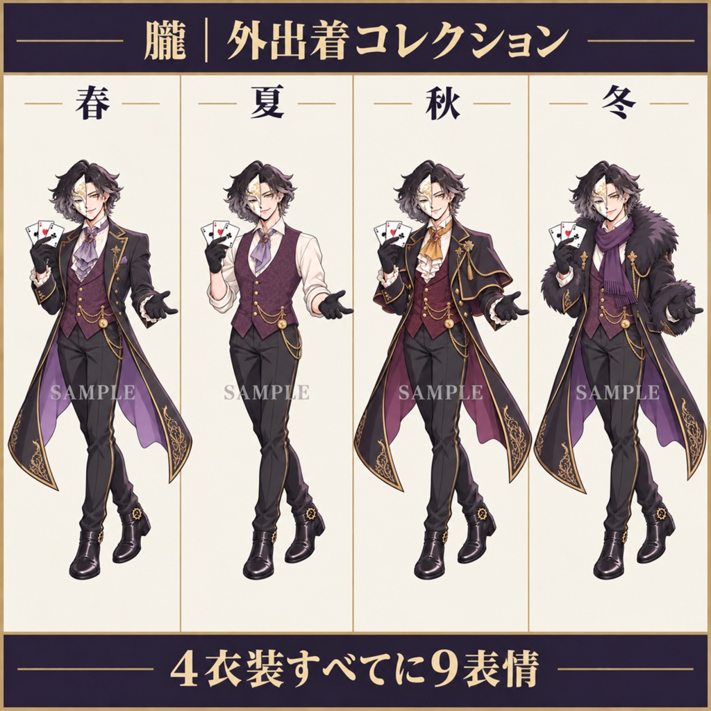 立ち絵素材_仮面の奇術師_四季衣装・部屋着8種_表情9種