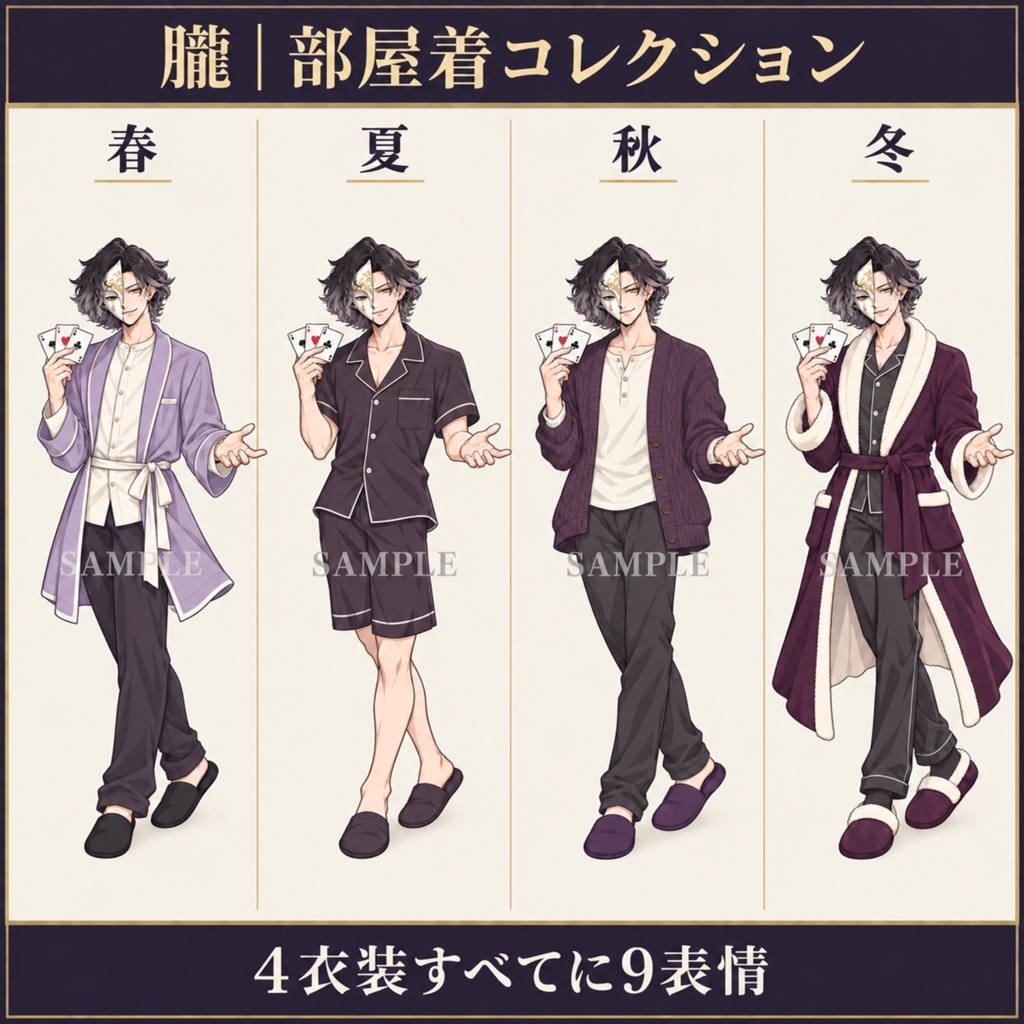 立ち絵素材_仮面の奇術師_四季衣装・部屋着8種_表情9種