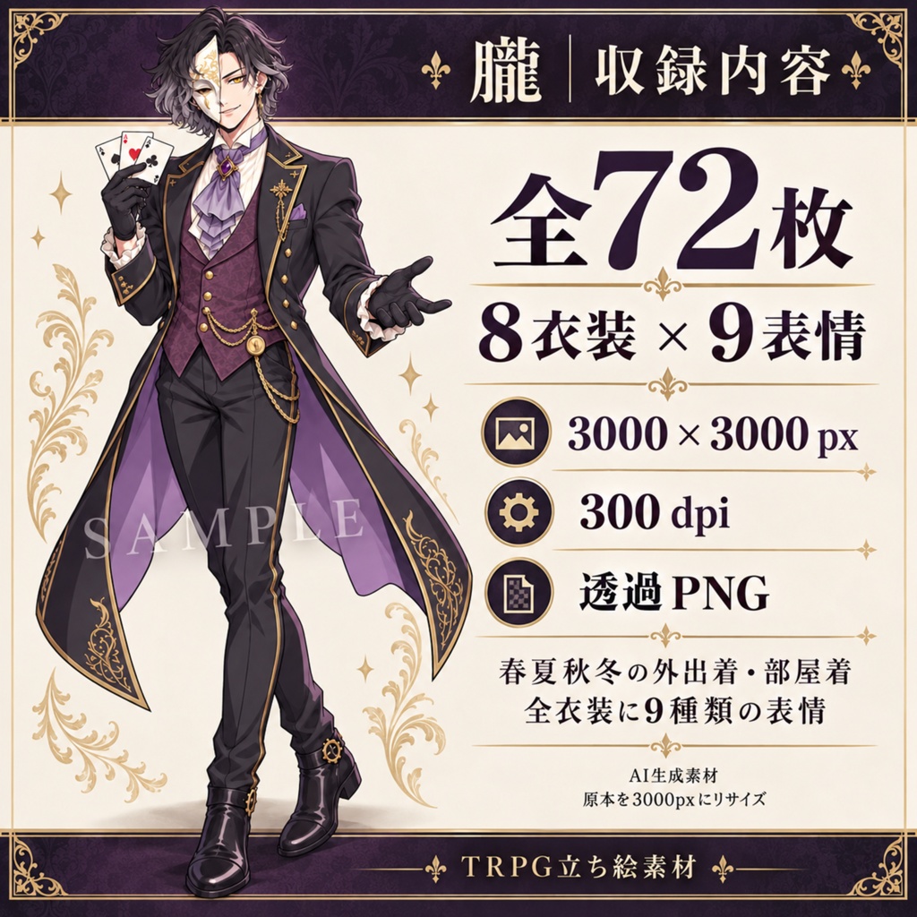 立ち絵素材_仮面の奇術師_四季衣装・部屋着8種_表情9種