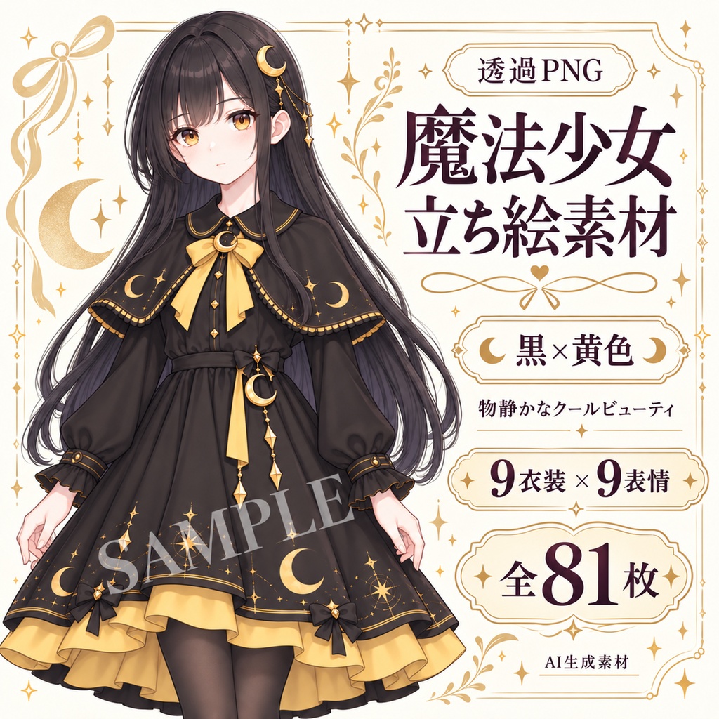 立ち絵素材_魔法少女2人セット_白とピンク・黒と黄色_各9衣装_表情9種