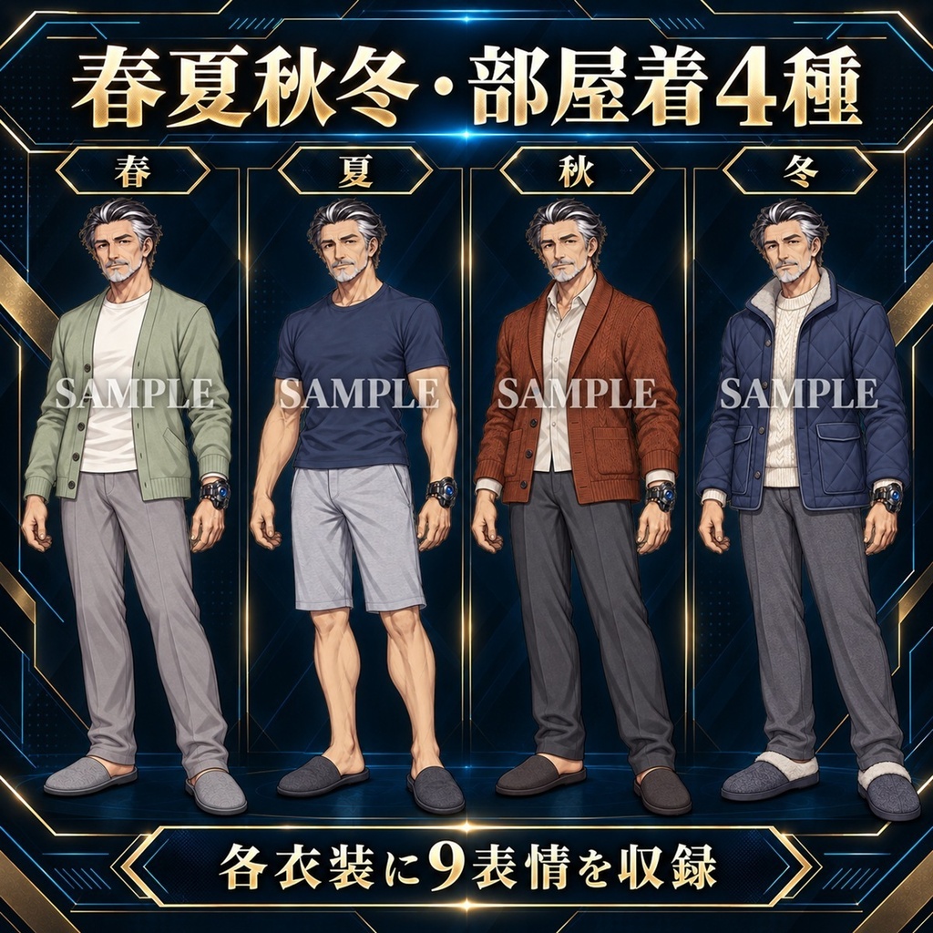 立ち絵素材_老紳士_変身ヒーロー_四季衣装8種_表情9種_変身後9ポーズ