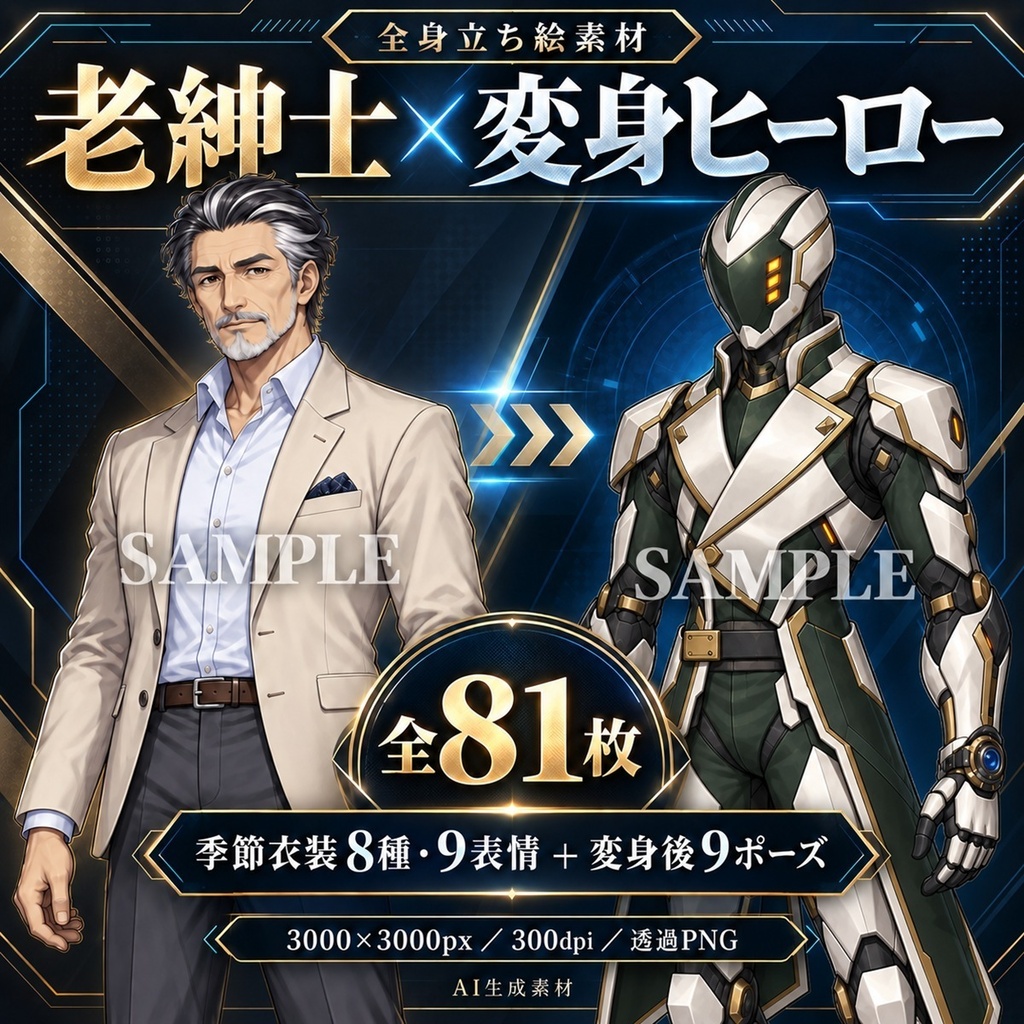 立ち絵素材_老紳士_変身ヒーロー_四季衣装8種_表情9種_変身後9ポーズ