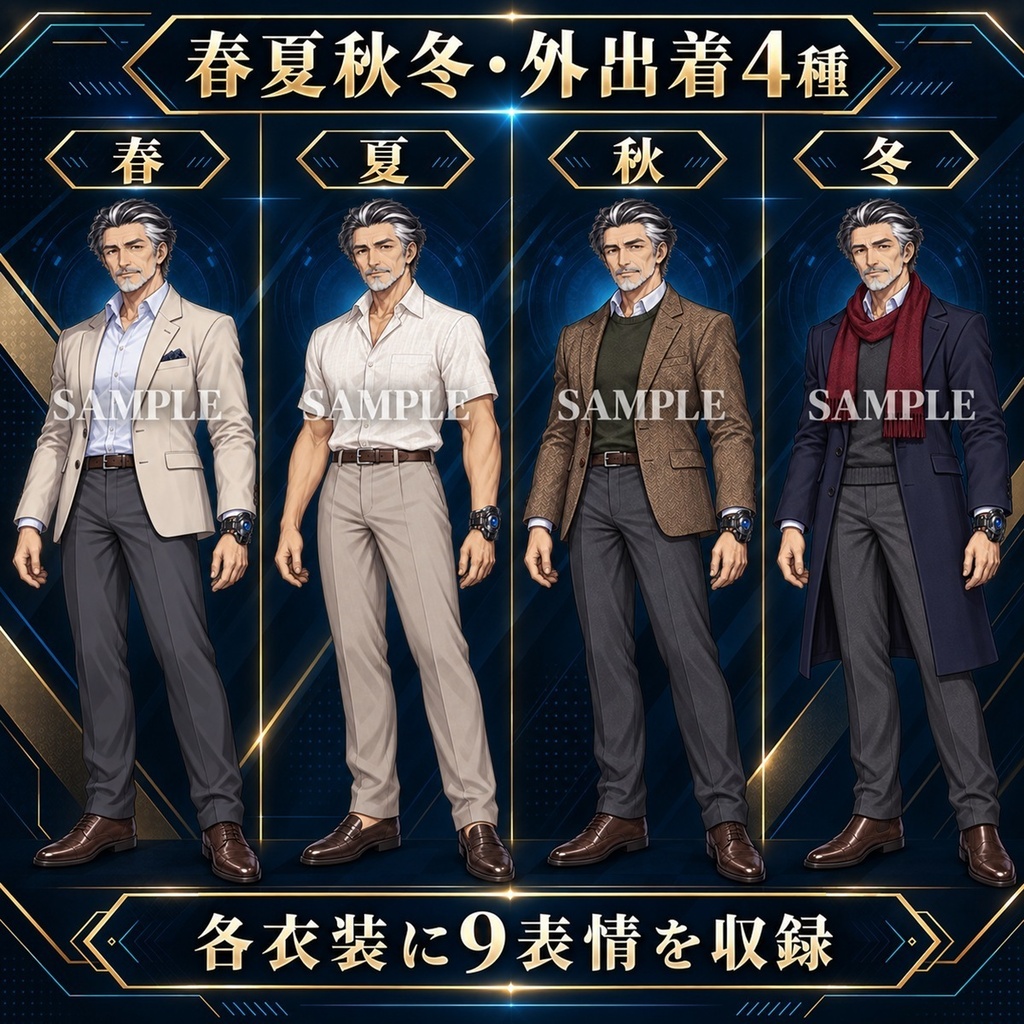 立ち絵素材_老紳士_変身ヒーロー_四季衣装8種_表情9種_変身後9ポーズ