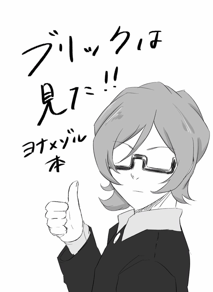 ブリックは見た(コピー本)