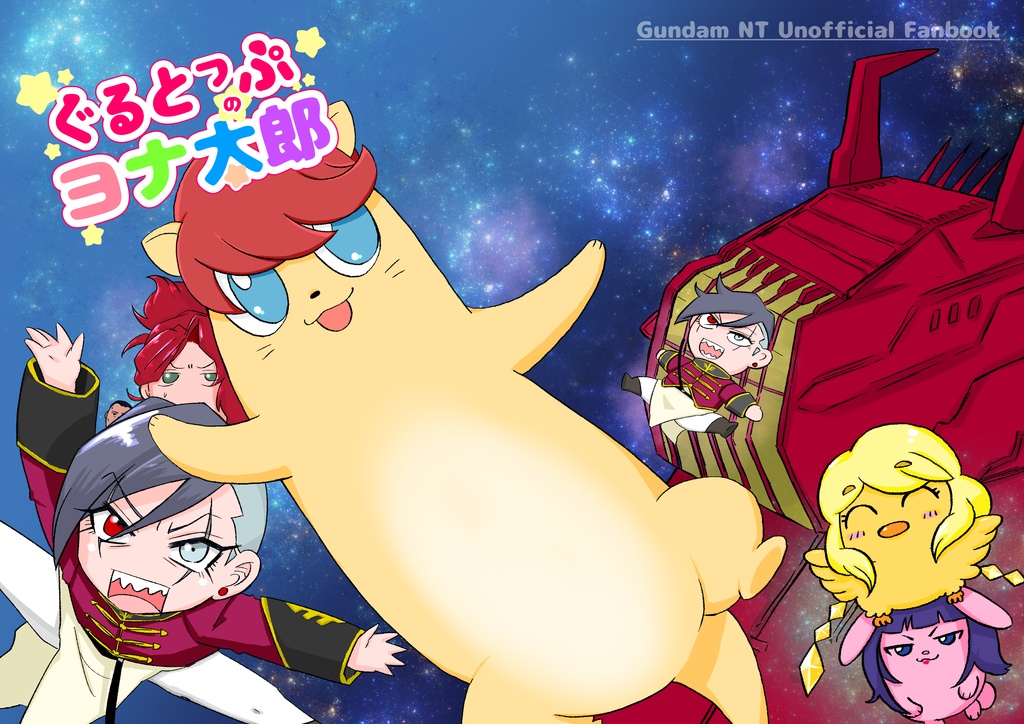 グルトップのヨナ太郎