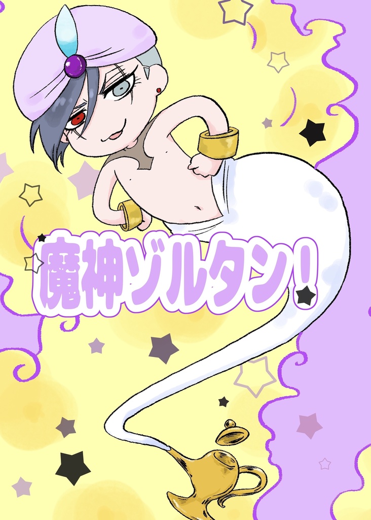 魔神ゾルタン！