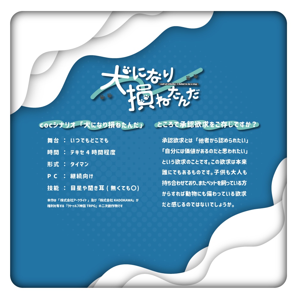 【CoCシナリオ】犬になり損ねたんだ