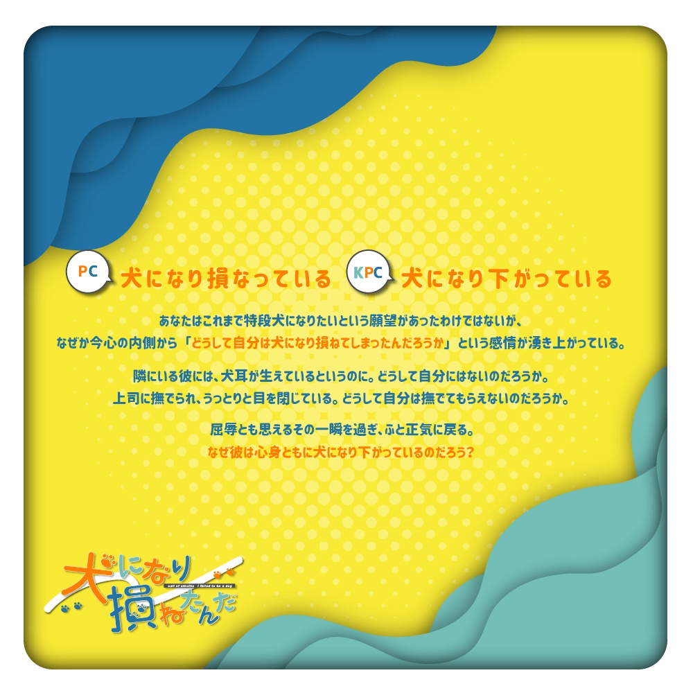 【CoCシナリオ】犬になり損ねたんだ