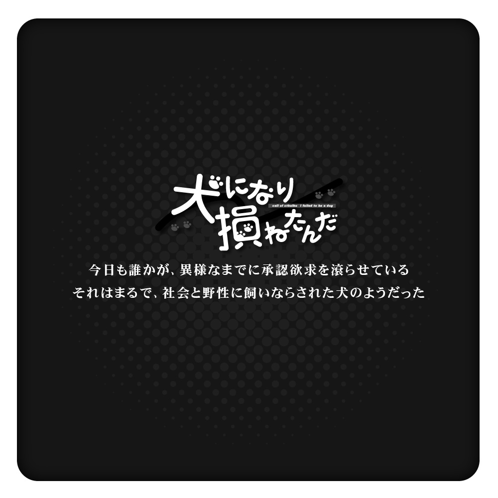 【CoCシナリオ】犬になり損ねたんだ