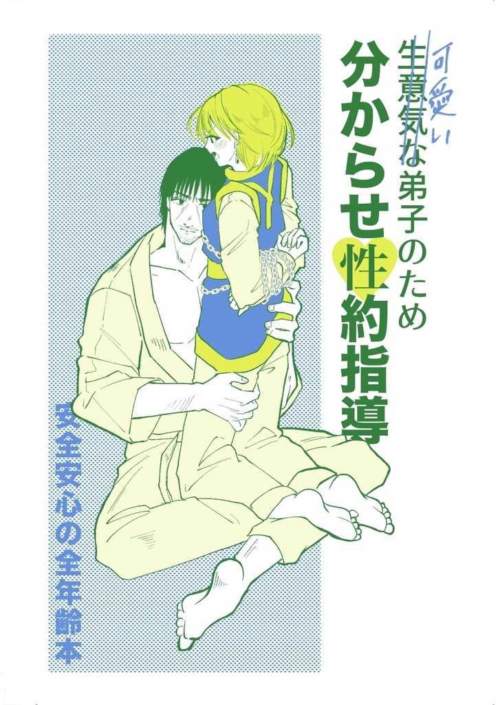 可愛い弟子のため　分からせ性約指導