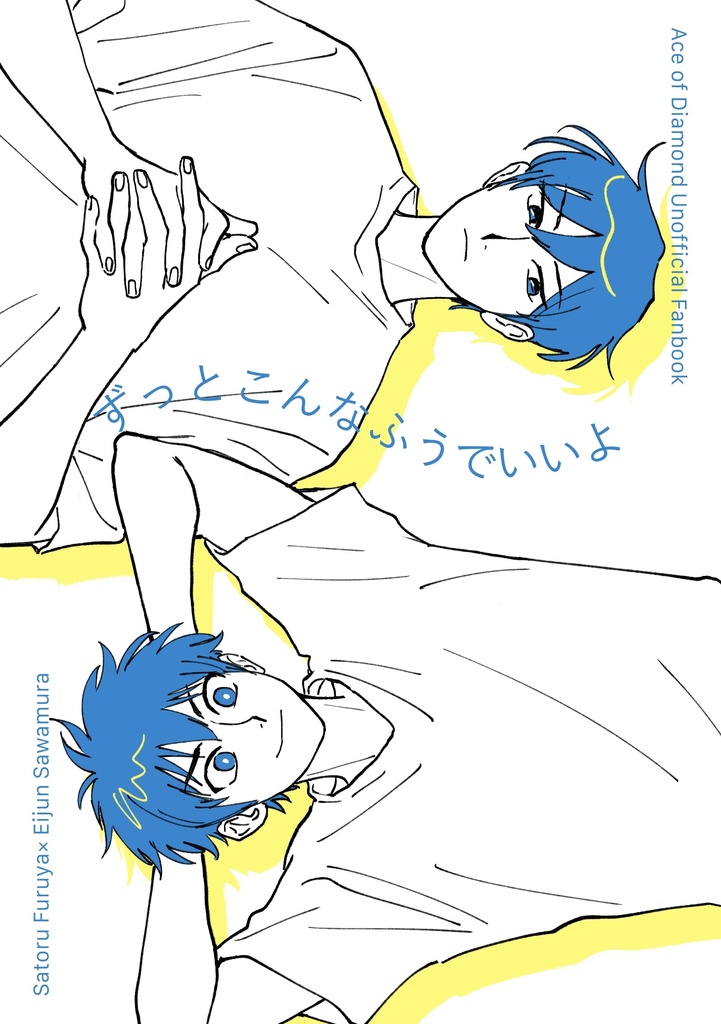 ずっとこんなふうでいいよ