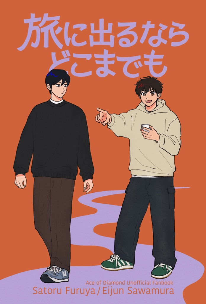 旅に出るならどこまでも