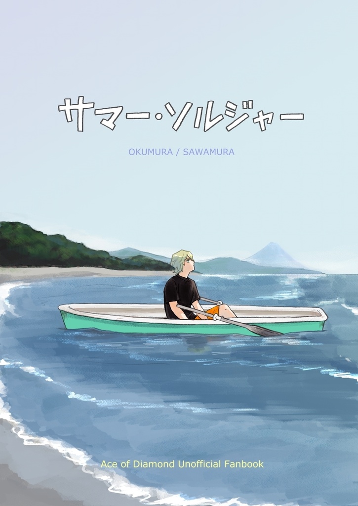 サマー・ソルジャー