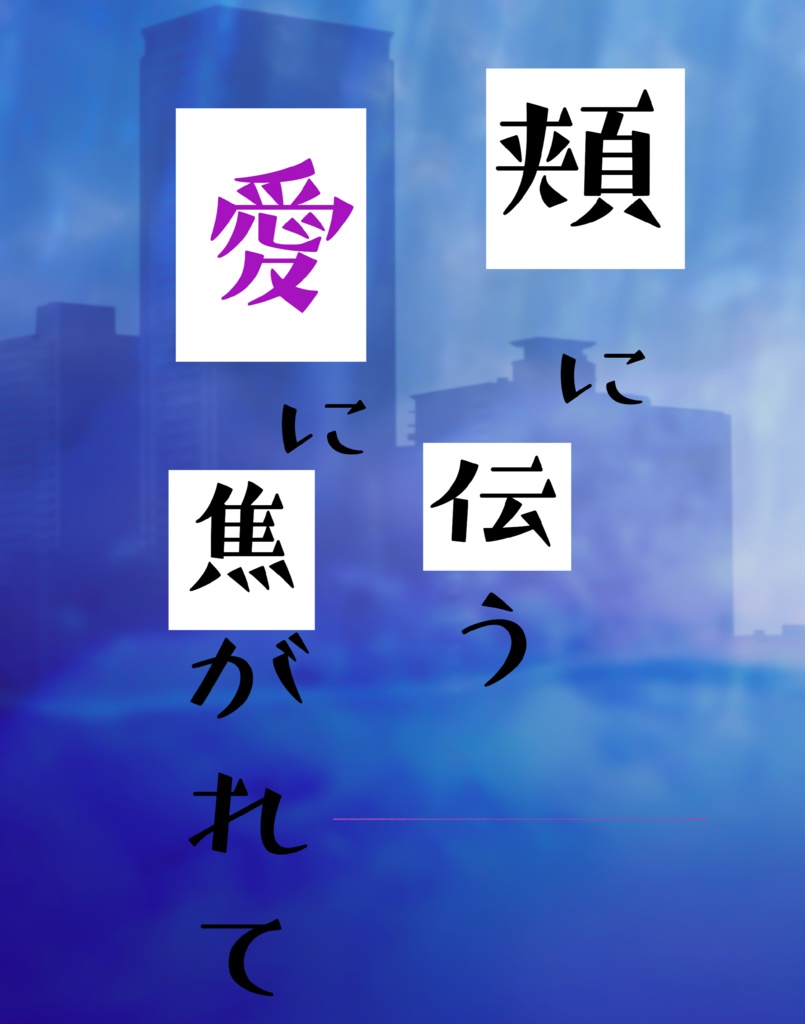 頬に伝う愛に焦がれて