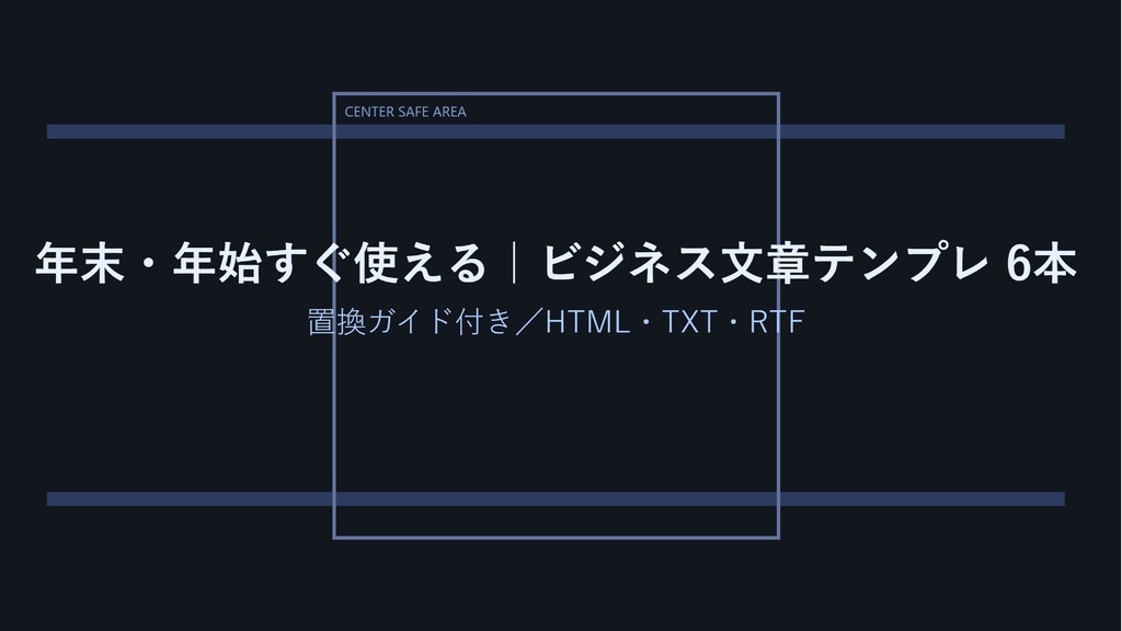 年末・年始すぐ使える|ビジネス文章テンプレ 6本セット(RTF互換/HTML/TXT)