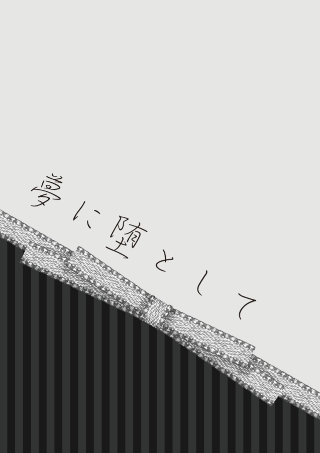 夢に堕として