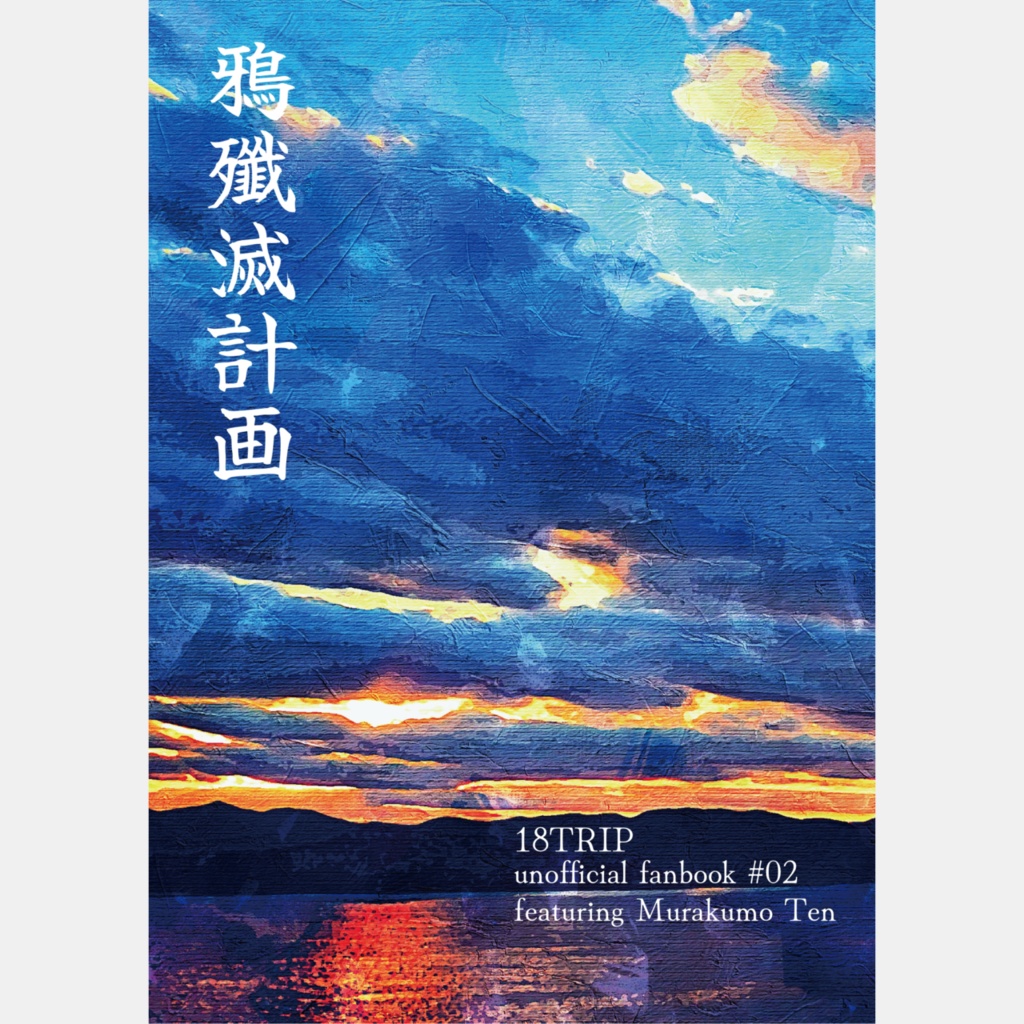 【叢雲添中心本】鴉殲滅計画