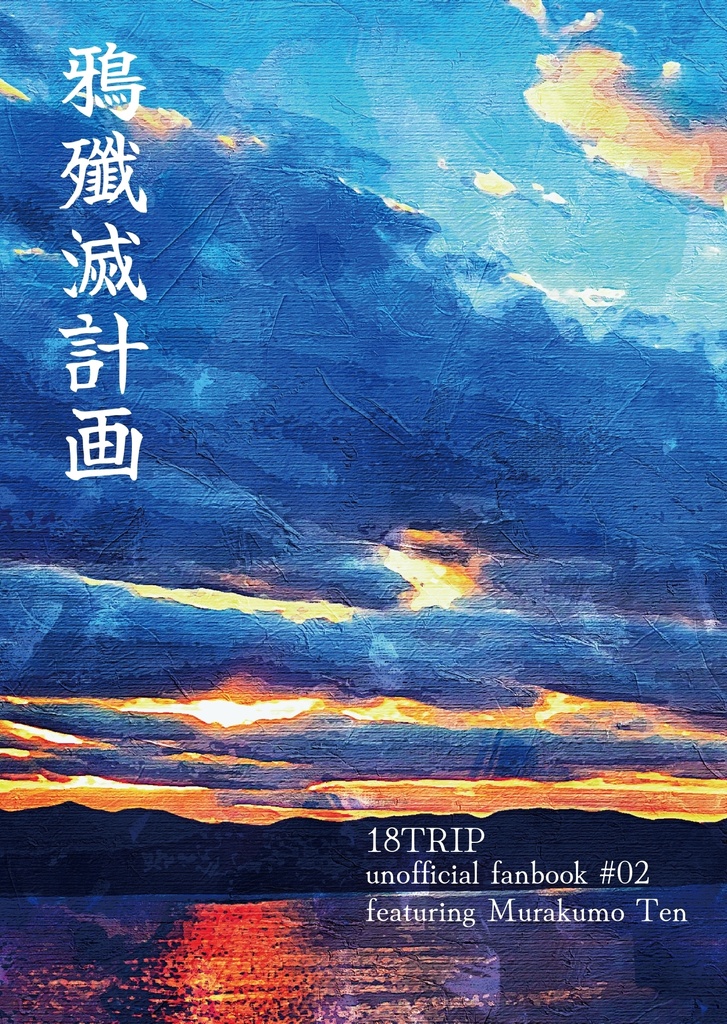 鴉殲滅計画