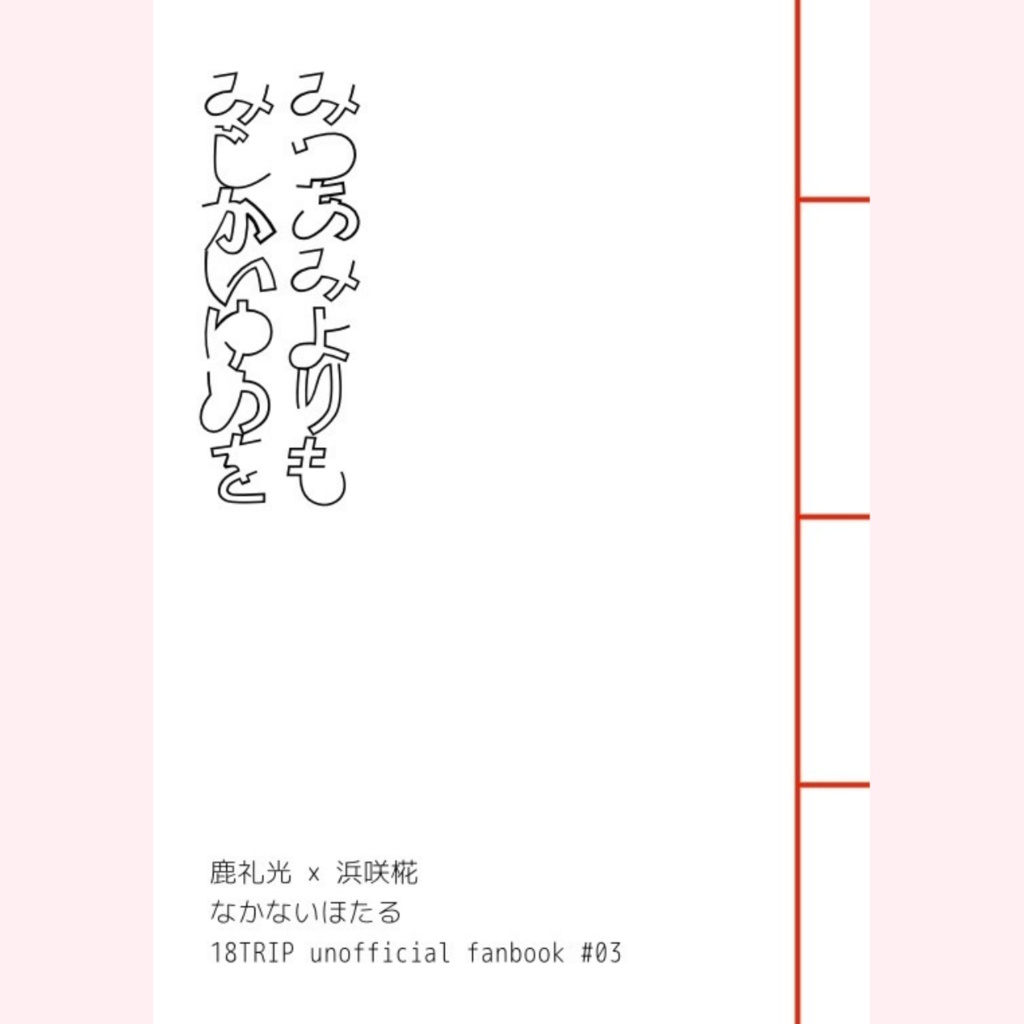 【礼椛】みつあみよりもみじかいゆめを